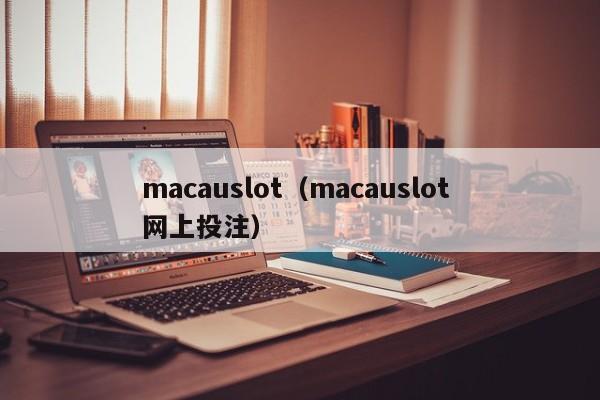 macauslot（macauslot 网上投注）